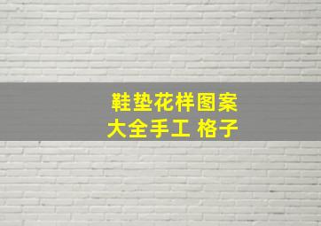 鞋垫花样图案大全手工 格子